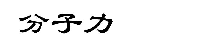 分子力