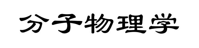 分子物理学