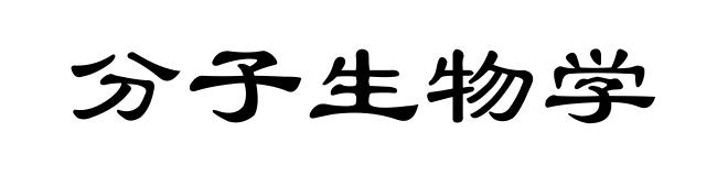 分子生物学