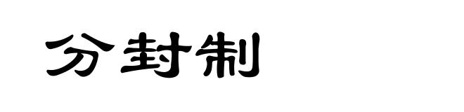 分封制