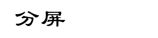 分屏