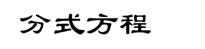 分式方程