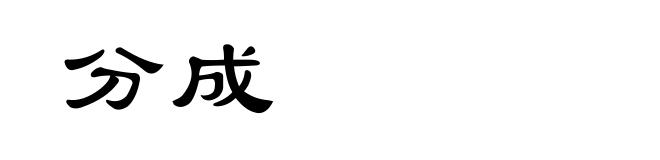 分成