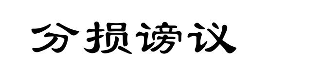 分损谤议