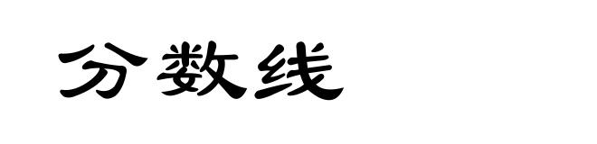 分数线