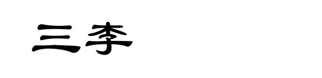 三李
