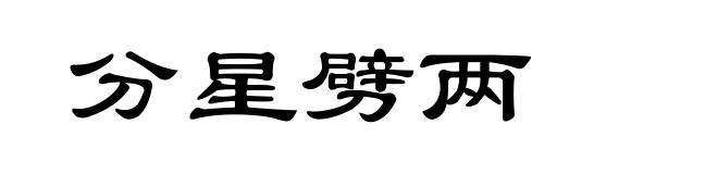 分星劈两
