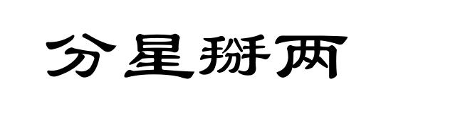 分星掰两