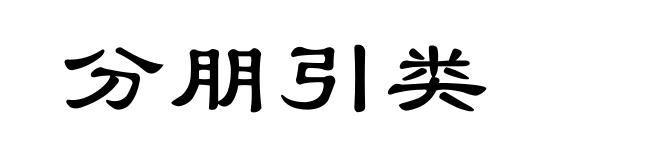 分朋引类