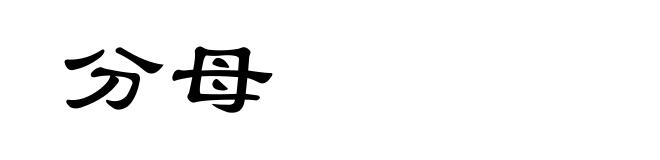 分母