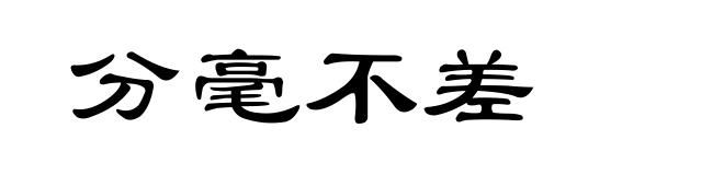 分毫不差