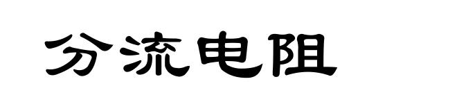 分流电阻