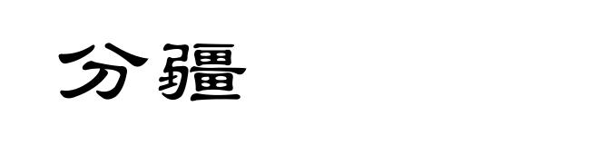 分疆