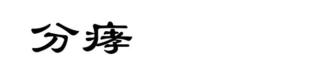 分痚