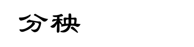 分秧