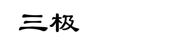 三极