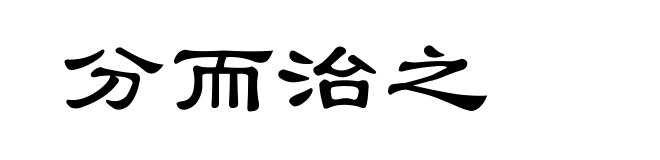 分而治之