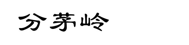 分茅岭