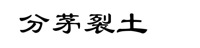 分茅裂土