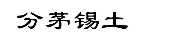 分茅锡土