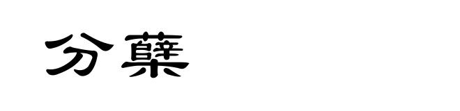 分蘖