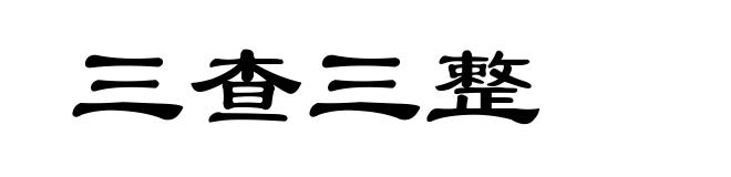 三查三整