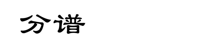 分谱