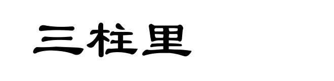 三柱里