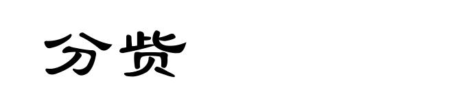 分赀