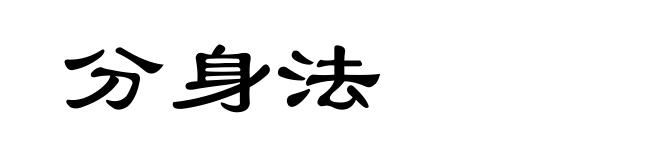 分身法