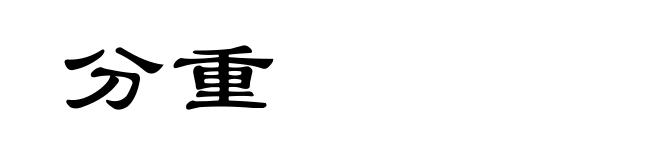 分重