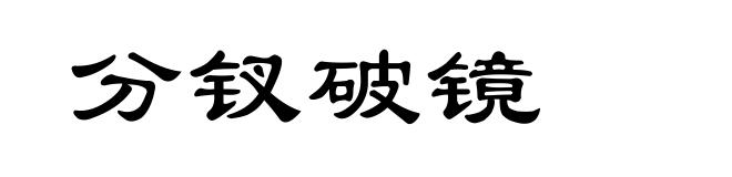 分钗破镜