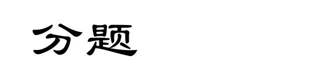 分题