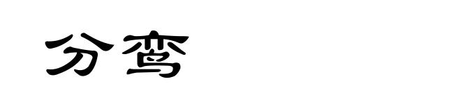 分鸾