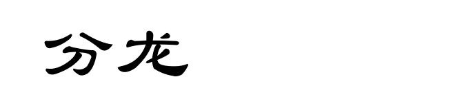 分龙