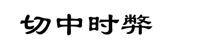切中时弊