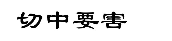 切中要害