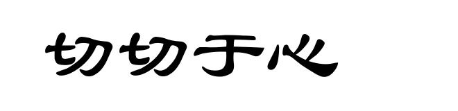 切切于心