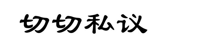切切私议