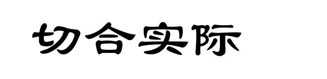 切合实际