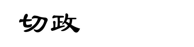 切政