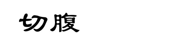 切腹