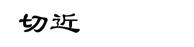 切近