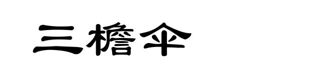 三檐伞