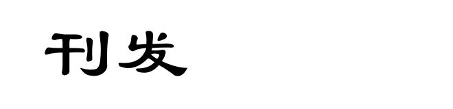 刊发