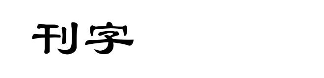 刊字