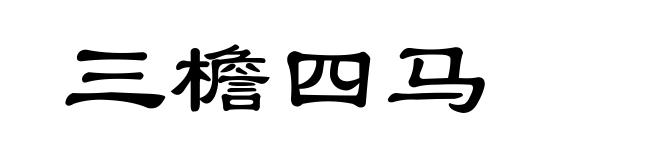 三檐四马