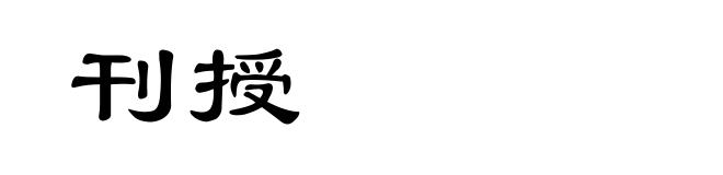 刊授
