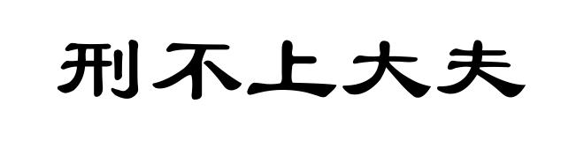 刑不上大夫