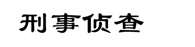 刑事侦查